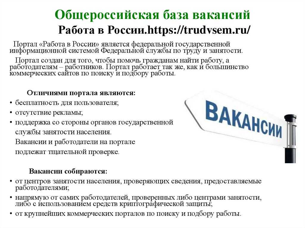 Услуга занятости. Информация о вакансиях. Информация для работодателей. Работа в России. Поиск работы через службу занятости.