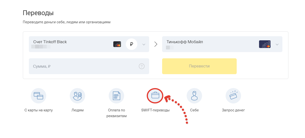 Тинькофф Swift. Свифт перевод тинькофф. Swift лист тинькофф. Тинькофф комиссия за Свифт.