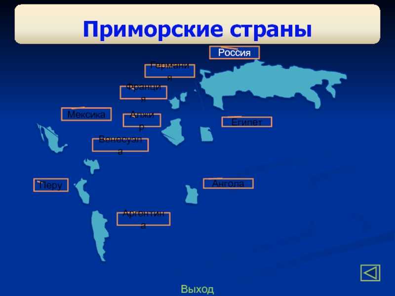 Какие страны приморские