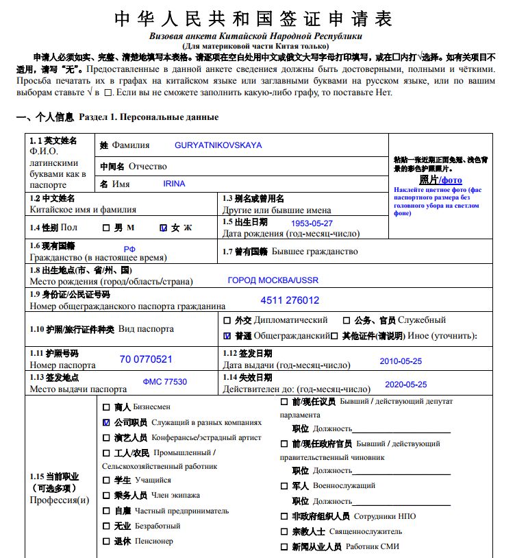 Анкета здоровья китай. Анкета для визы в Китай для россиян образец. Образец заполнения анкеты на китайскую визу. Как заполнить заявление на визу в Китай. Образец заполнения анкеты на визу в Китай.