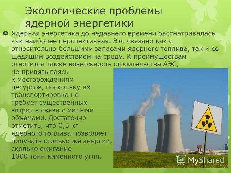Сообщение на тему атомная энергетика. Экологические проблемы атомной энергетики. Экологические проблемы энергетики. Атомная Энергетика и экология. Экологические проблемы ядерного реактора.