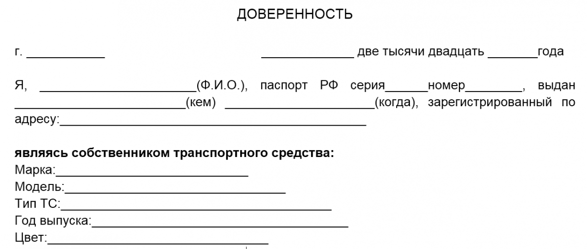 Образец доверенность на автомобиль с правом выезда за границу