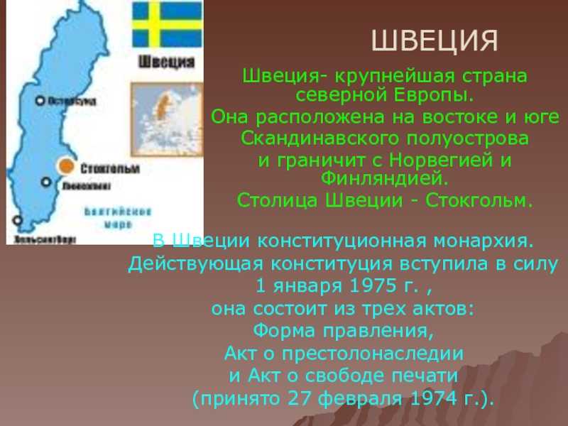 Презентация о швеции 7 класс география