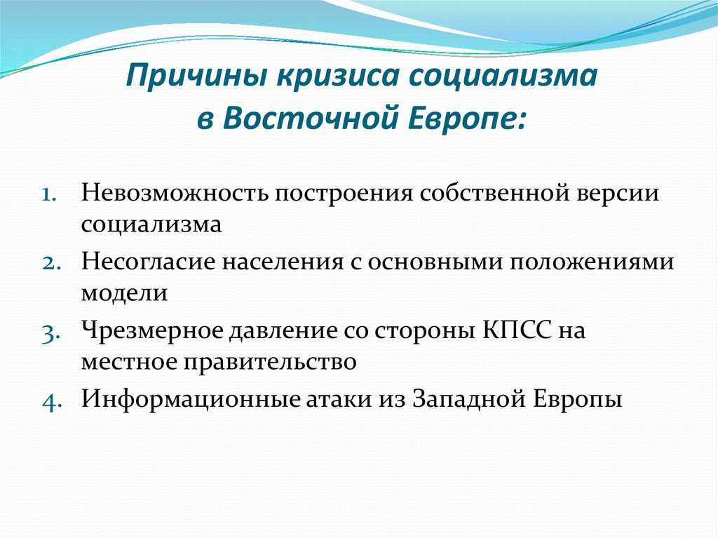 Кризис и крушение коммунистических режимов в восточной европе 11 класс презентация