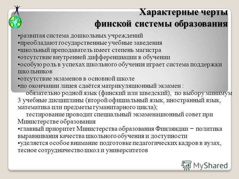 Система образования доклад. Система образования в Финляндии презентация. Особенности финской системы образования. Степени образования в Финляндии. Система образования в Финляндии.