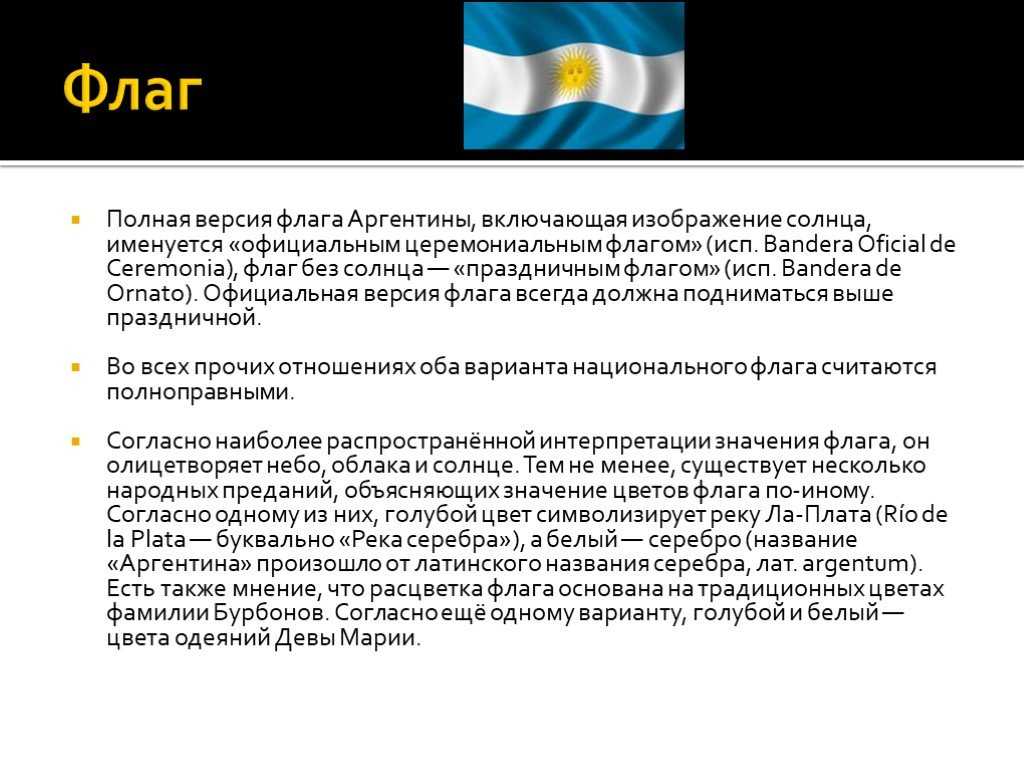 Флаг Аргентины значение. Флаг Аргентины сообщение. Рассказ о флаге Аргентины. История флага Аргентины.