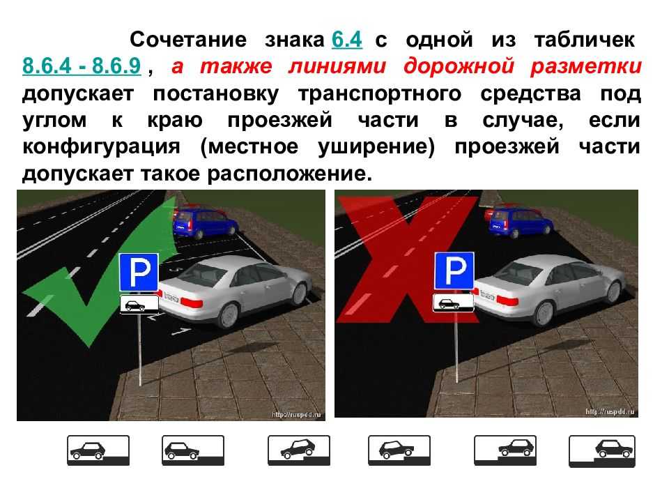 Правила парковки автомобиля пдд в картинках и с пояснениями