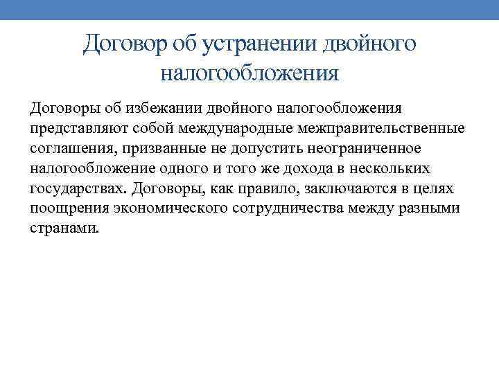 Договор налогообложения. Соглашение об избежании двойного налогообложения. Международные соглашения об избежании двойного налогообложения. Двойное налогообложение договоры. Соглашение об устранении двойного налогообложения.