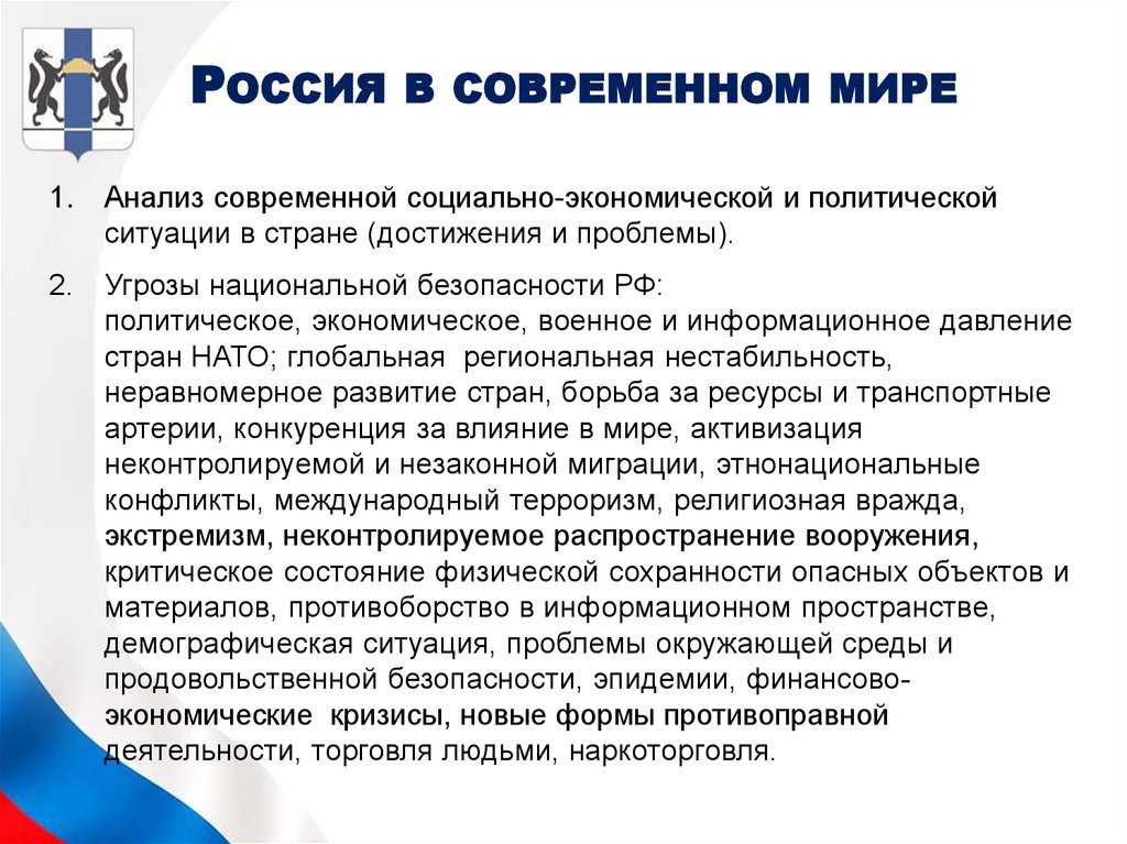 Проблемы и тенденции развития государства. Россия в современном мире. РФ В современном мире. Россия в современном мире конспект. Политическая и экономическая ситуация.