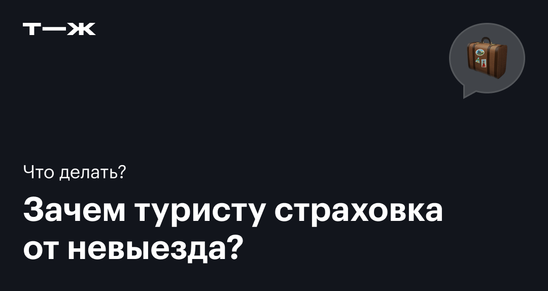 Страховка от невыезда за границу 2023: что включает, стоимость