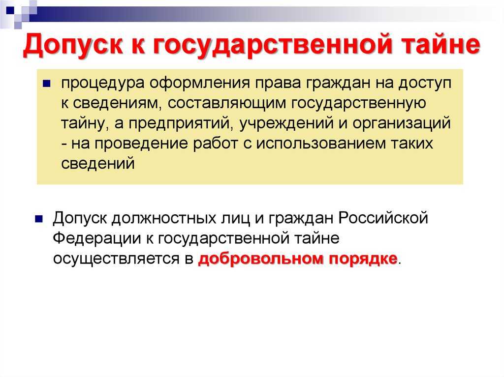 Порядки режима секретности. Допуск к государственной тайне. Допуск к сведениям составляющим государственную тайну. Оформление допуска к государственной тайне. Условия допуска к государственной тайне.