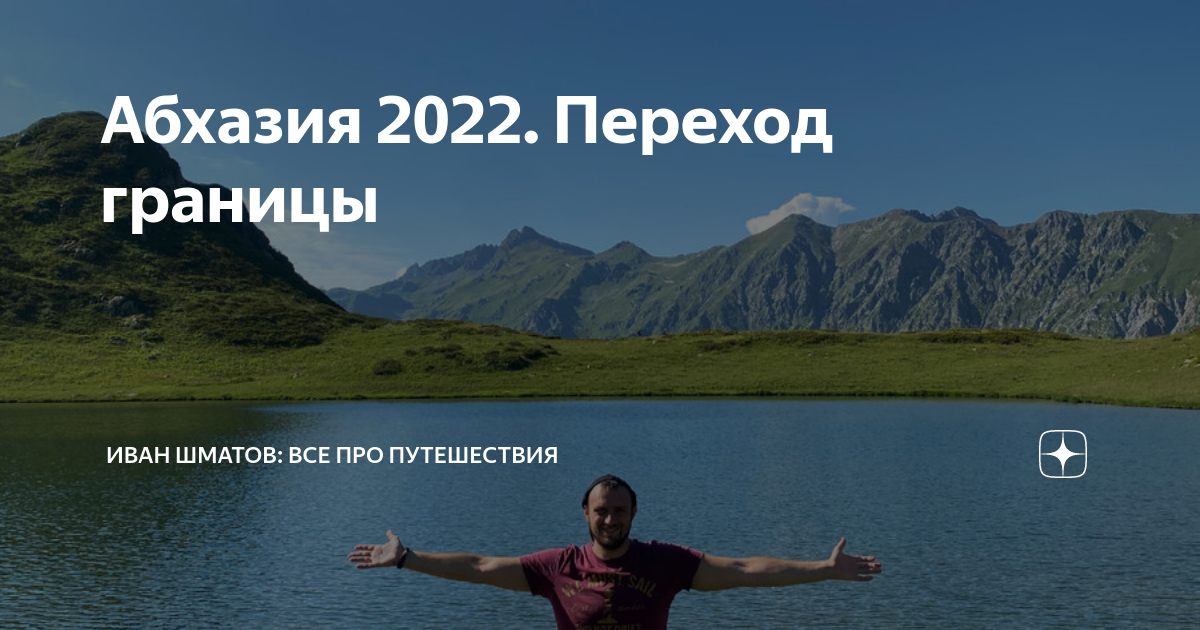 Билеты в абхазию 2024. Абхазия правила одежды. Нужна ли виза в Абхазию.