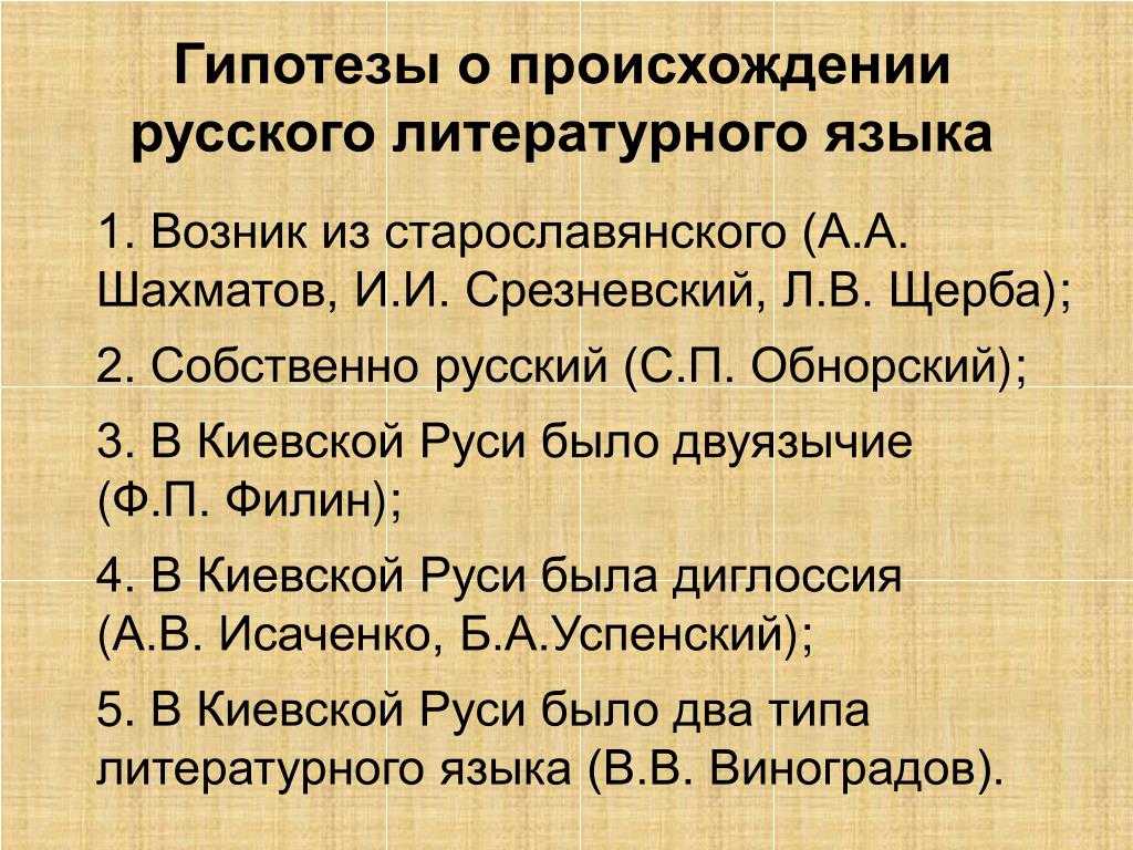 Развитие литературных языков. Гипотезы о происхождении русского литературного языка. Возникновение русского литературного языка. Концепции происхождения русского литературного языка. Появление русского литературного языка.