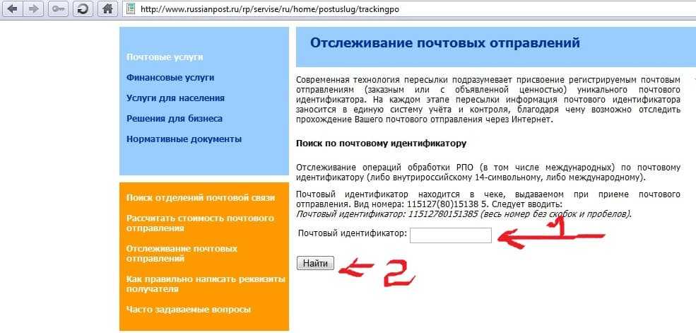 Найти почту по идентификатору. Отслеживание почтовых отправлений. РПО отслеживание почтовых. РПО почта России. Розыск почтовых отправлений по идентификатору.