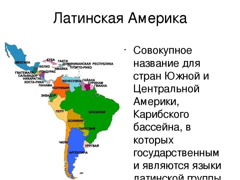 На каком языке говорят в бразилии. Карта Латинской Америки со странами и столицами. Карта Латинской Америки со столицами. Субрегионы Латинской Америки. Государства Латинской Америки на карте.