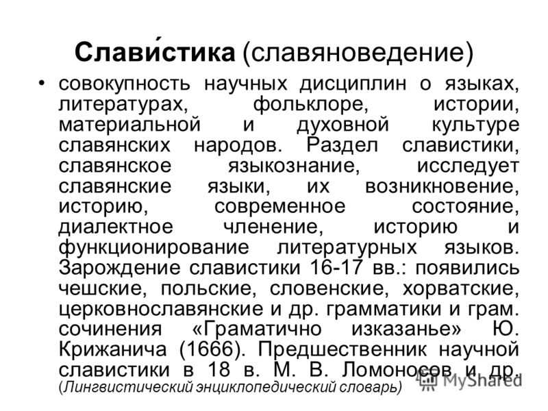 Филология значение. История филологии. Славянская филология. Этапы развития славянской филологии. Этапы развития славистики.