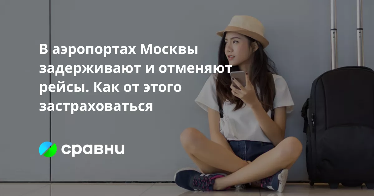 Компенсация за задержку рейса: что и как получить