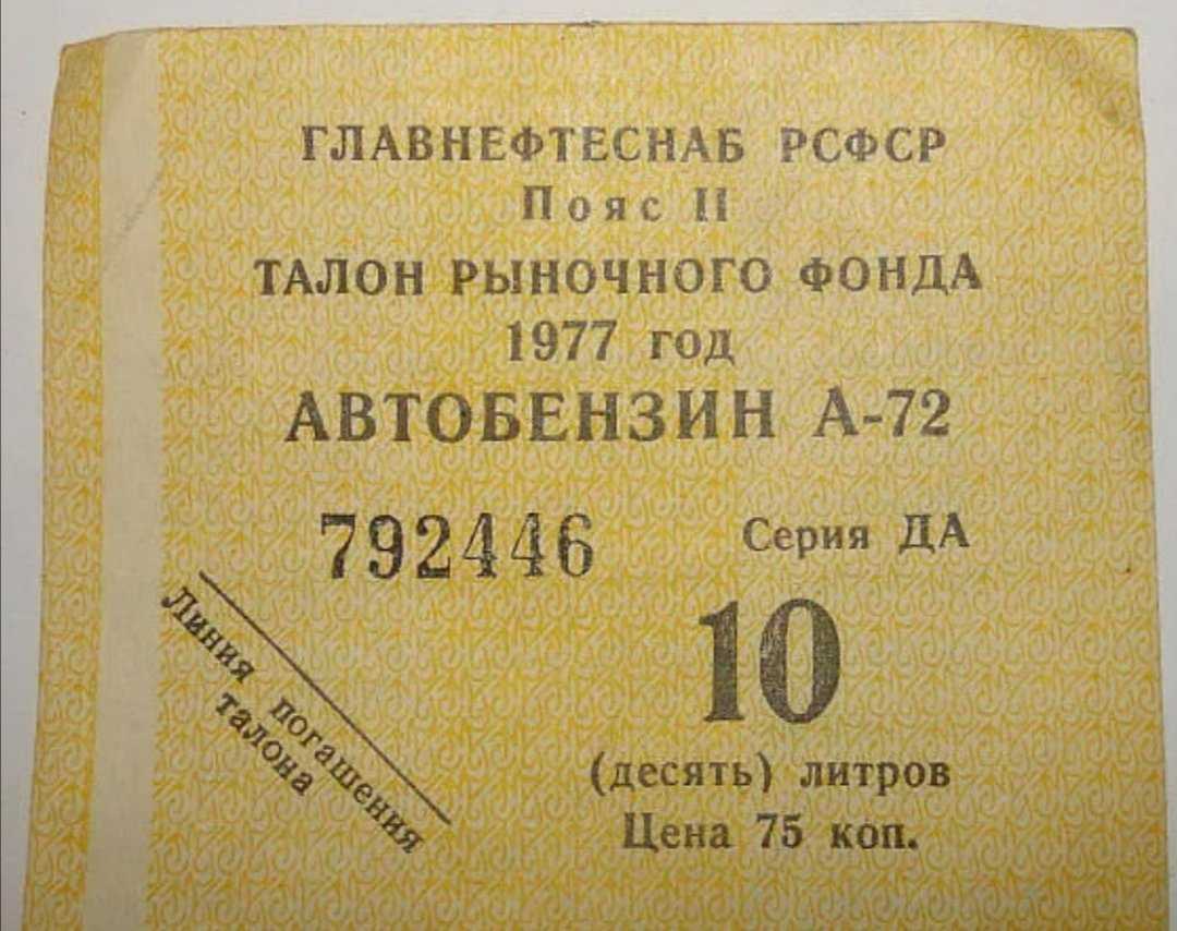 Талоны на бензин. Талоны на бензин в СССР. Талон бензин 1985. Талоны на бензин в 1977 году.