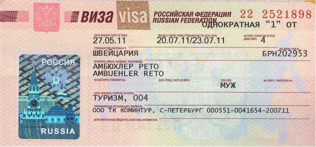 Visa российская. Номер Российской визы. Номер визы в Россию. Виза идентификатор визы.