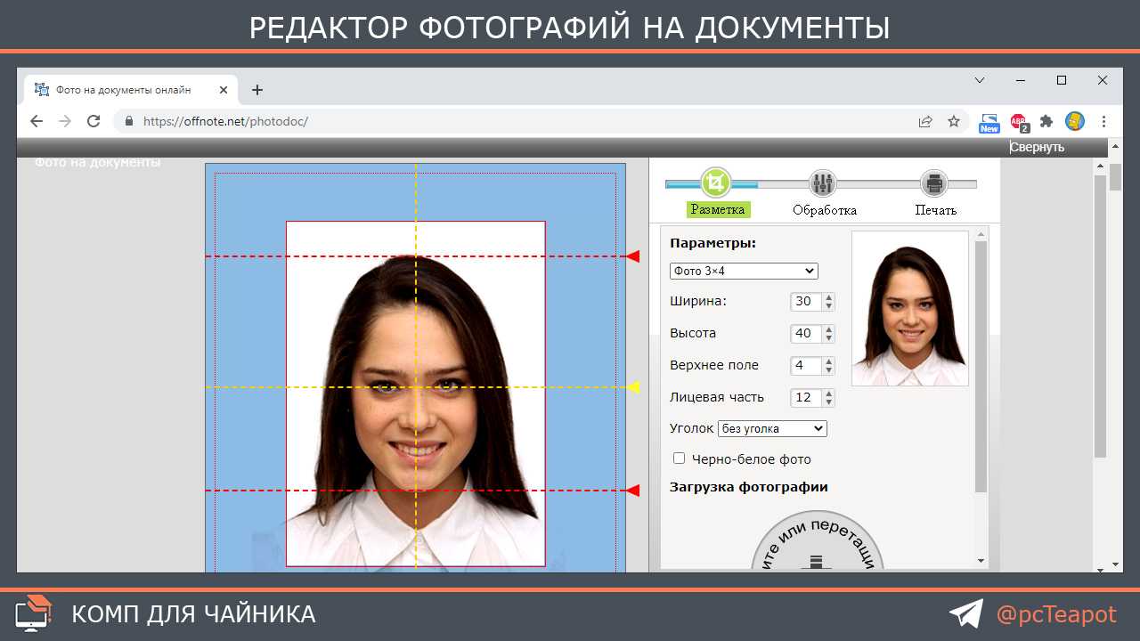 Бесплатный редактор фото 3х4. Редактор фото на документы. Приложение к документу. Редактировать фото онлайн на документы.