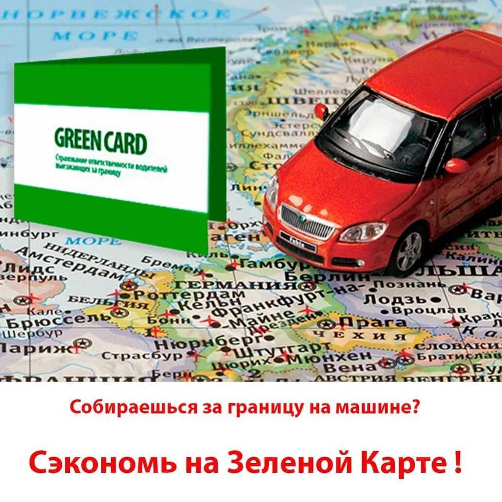 Автостраховка зеленая карта