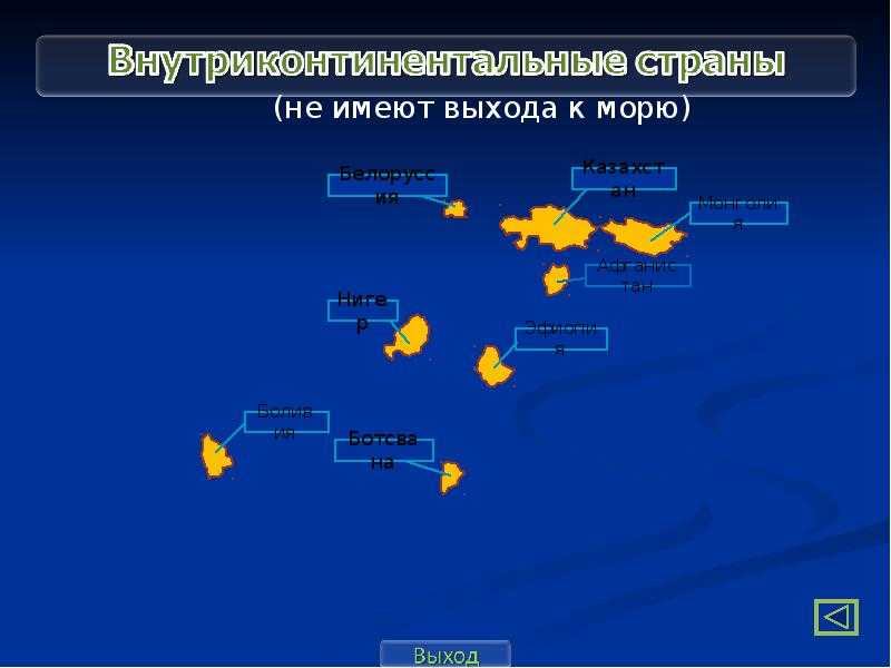 Какие государства имеют выход. Выход в море не имеют страны. Внутриматериковые государства. Страны не имеющие выхода к морю список. Государства имеющие выход к морю.