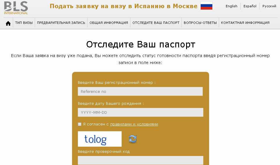 Визовый центр испании запись. Регистрационный номер визы в Испанию. Отследить готовность визы. Предварительная запись на визу в Испанию.