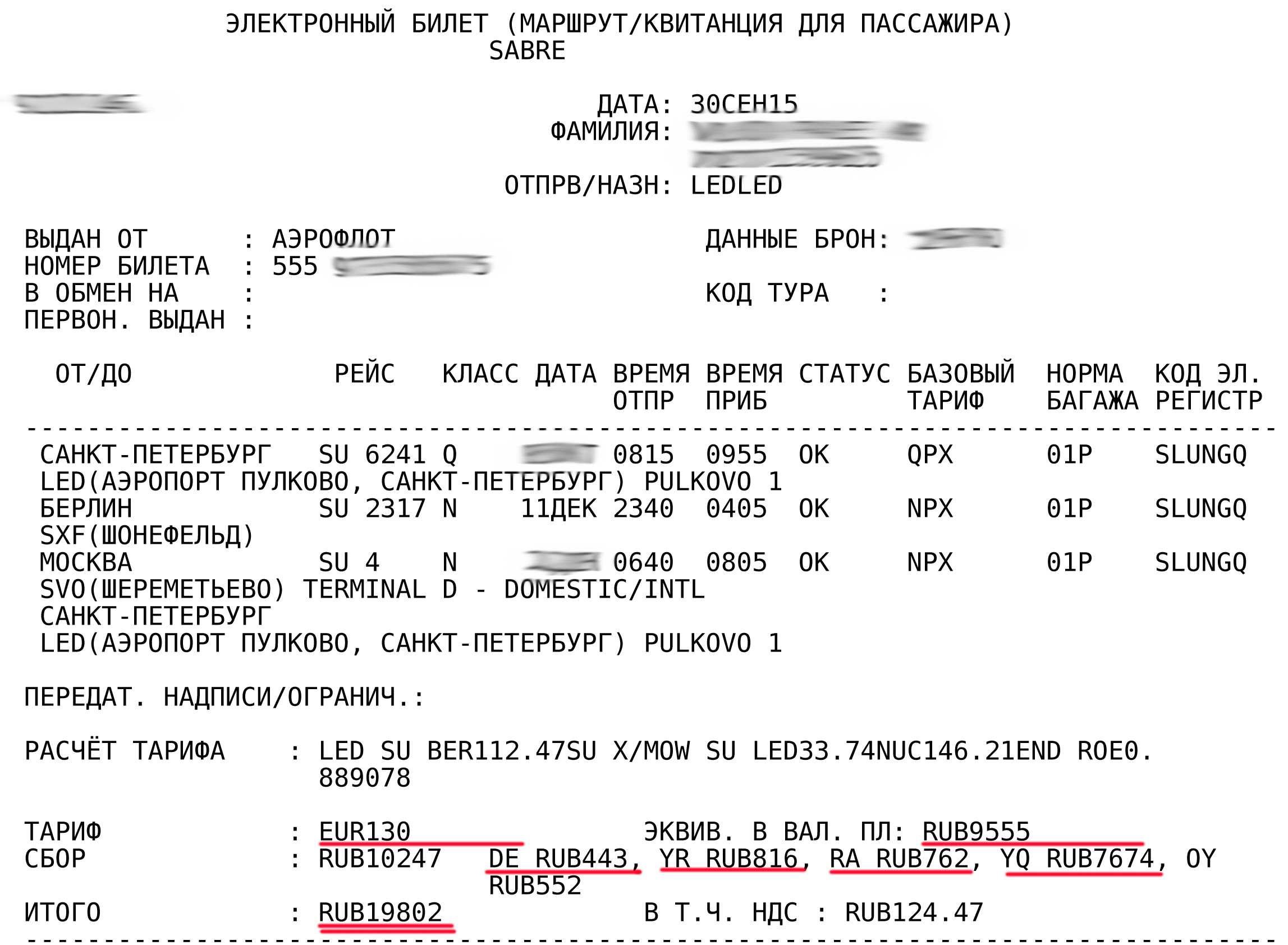 Аэрофлот образец заполнения билета