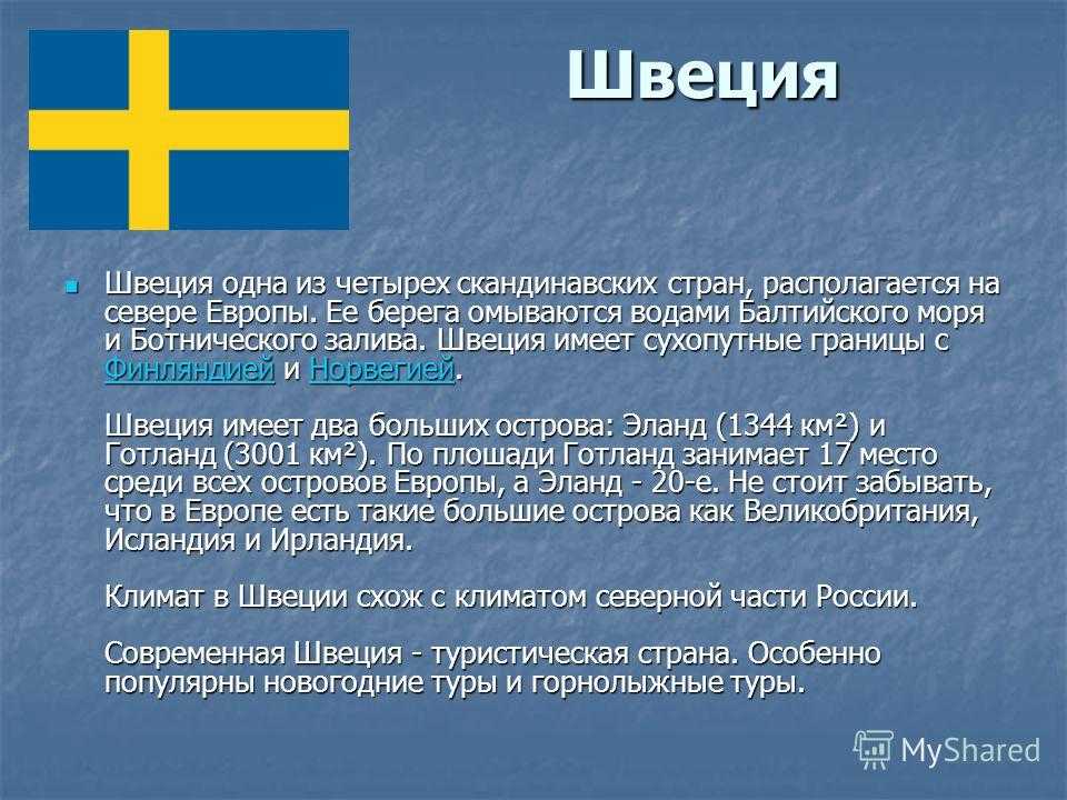 Характеристика страны швеция по плану 7 класс география