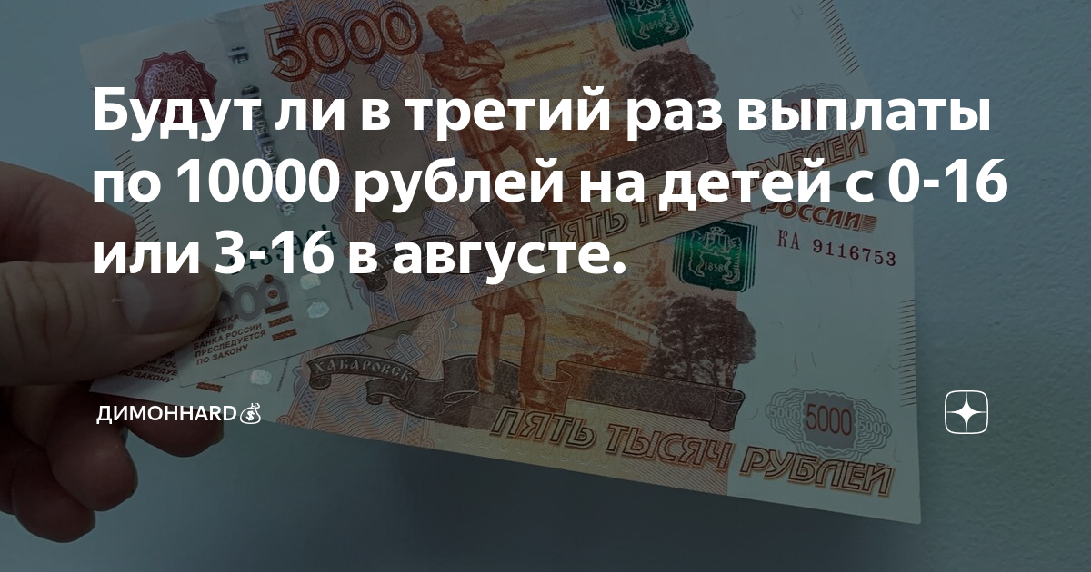 Выплаты 10 000 пенсионерам. Выплаты на детей 10000 рублей в августе. 10000 Рублей выплата. Выплаты пенсионерам в 2022 10000 руб. Выплаты на детей в 2022 по 10000 будут.