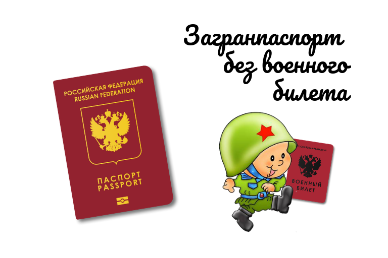 Без военного билета. Детский военный билет. Дети в военном билете. Загранпаспорт без военного билета. Загранпаспорт и военный билет.