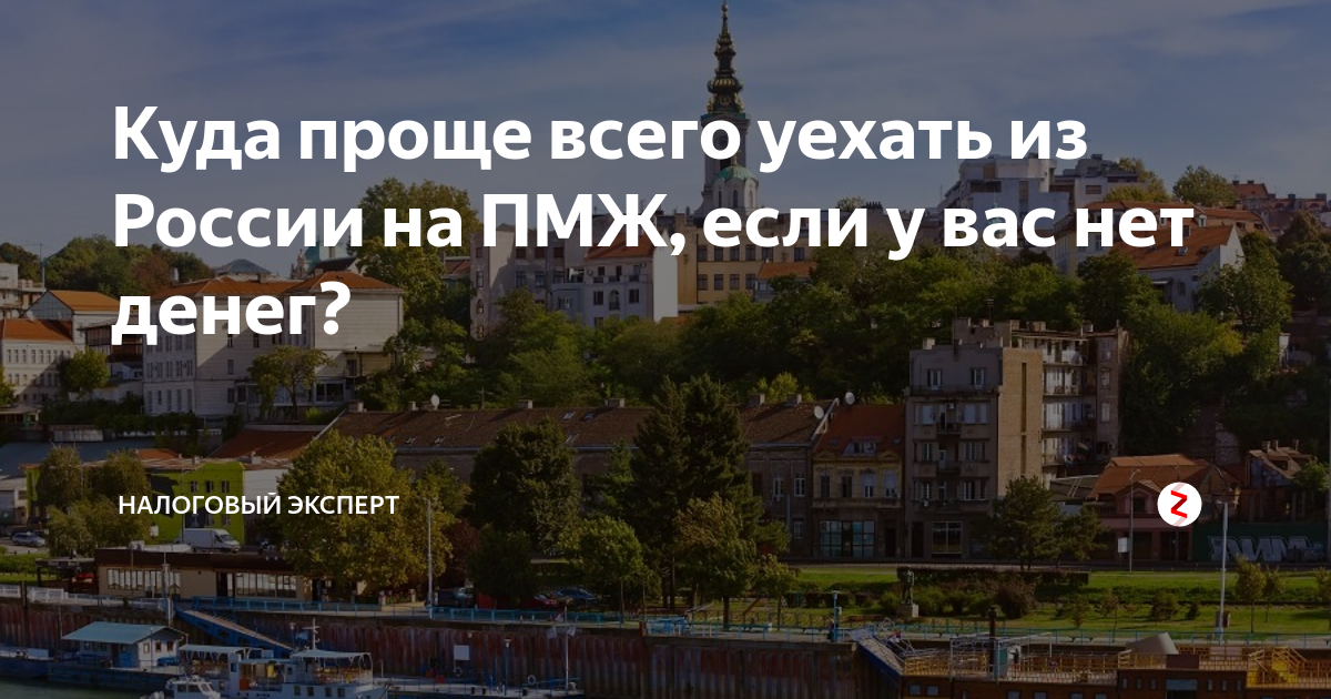 Куда переехать в подмосковье на пмж. Уехать на ПМЖ. Куда переехать. Переехать на ПМЖ. Куда переехать на ПМЖ.