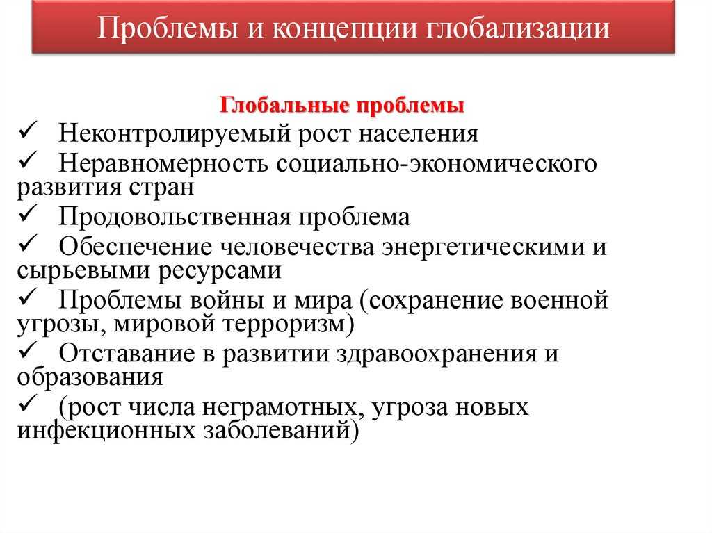 Список проблем развития. Глобализация и глобальные проблемы. Основные проблемы глобализации. Мировые проблемы глобализации. Глобализация проблемы современности.