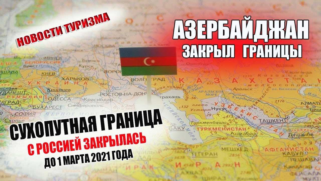 Когда откроют границу между азербайджаном. Российско-Азербайджанская граница. Открытие границ Азербайджана и России. Сухопутная граница России с Азербайджаном. Сухопутная граница Россия Азербайджан открыта.