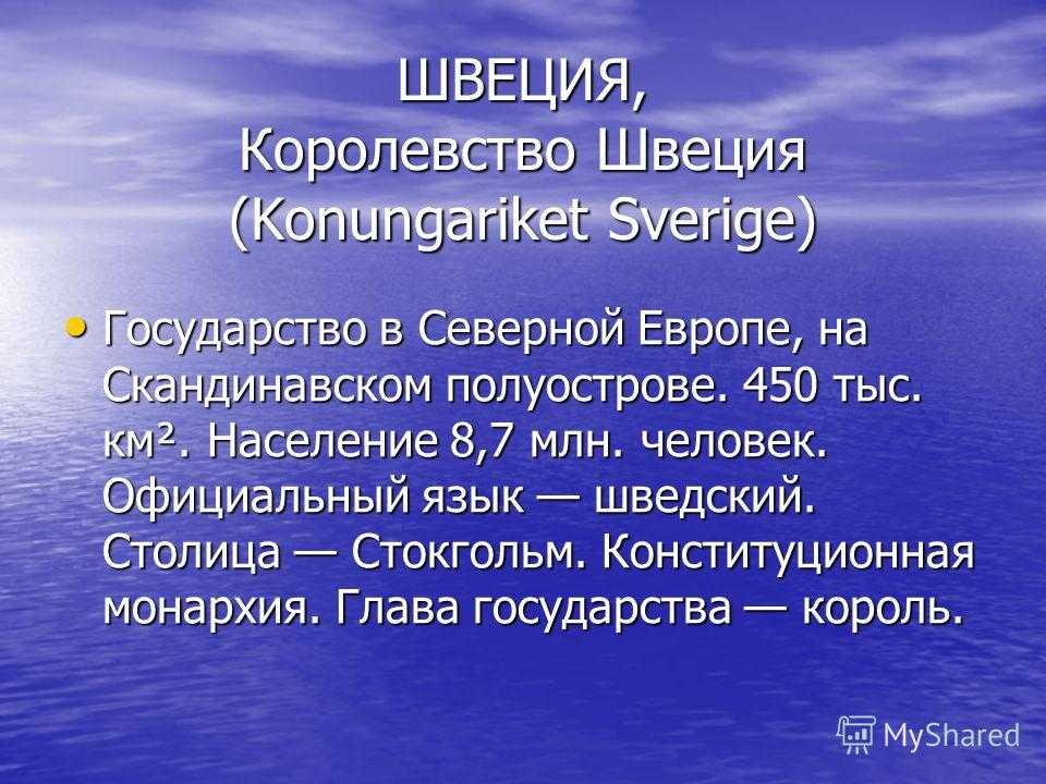 Швеция описание страны 3 класс